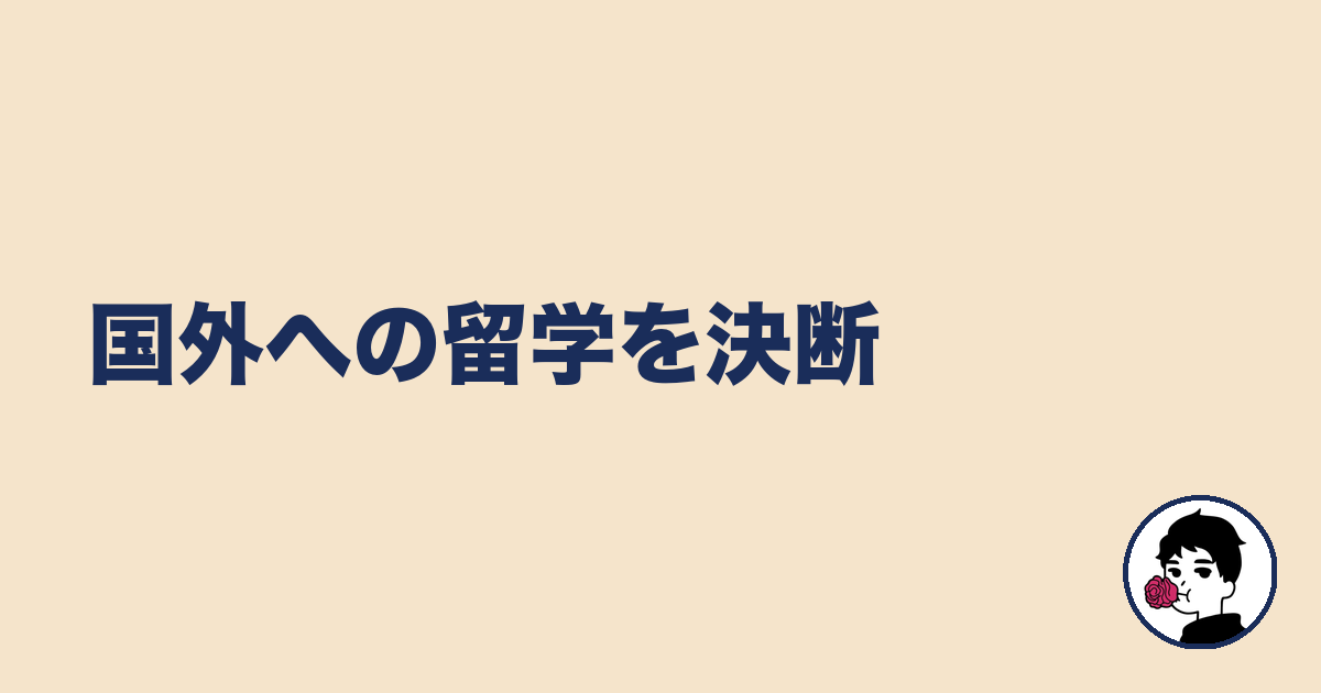 国外への留学を決断|やましょ