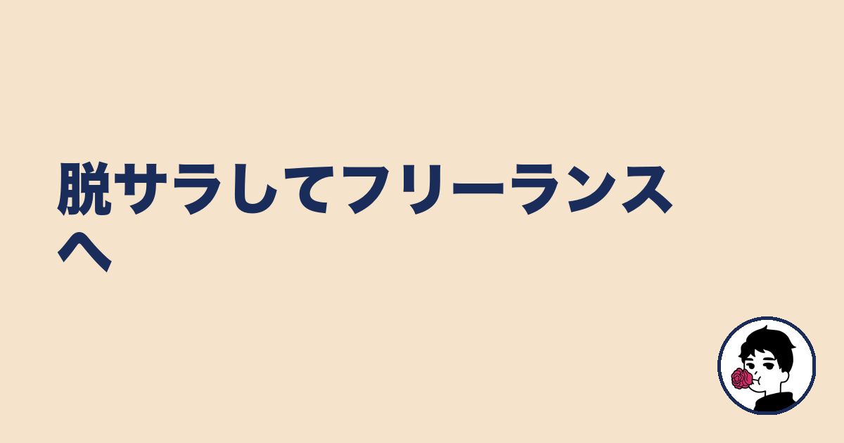 脱サラしてフリーランスへ|やましょ