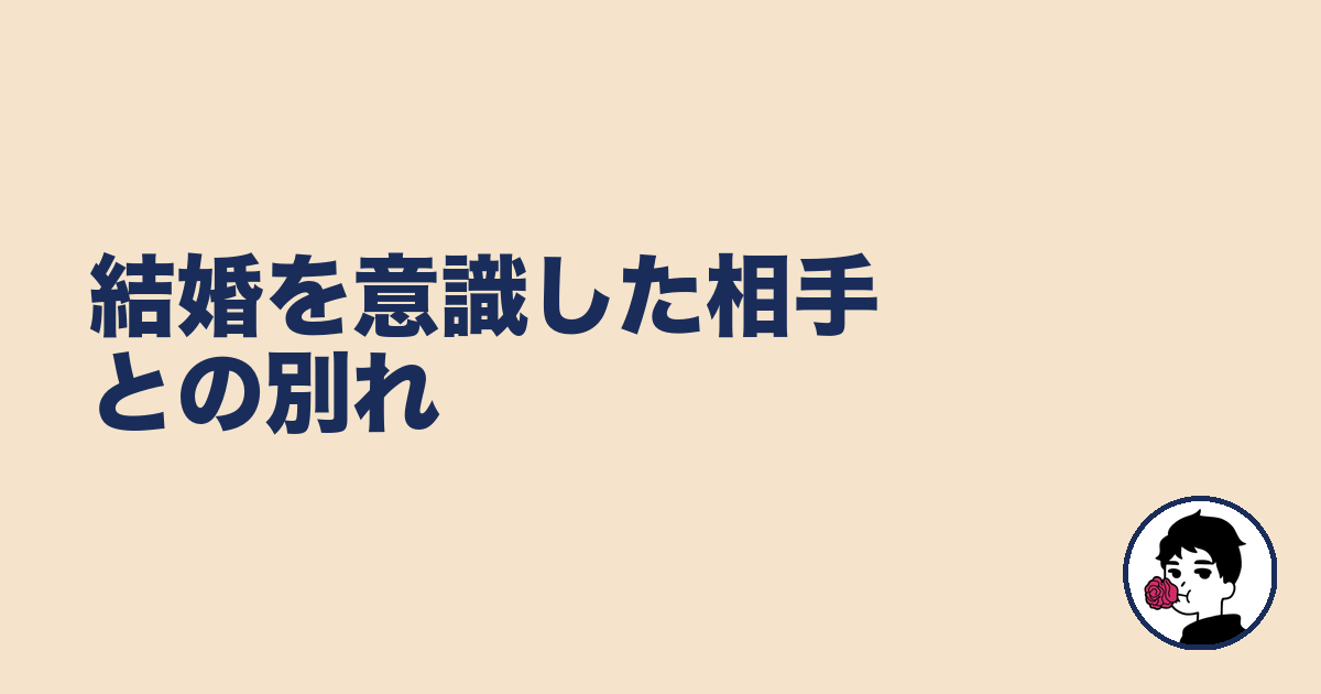 結婚を意識した相手との別れ|やましょ