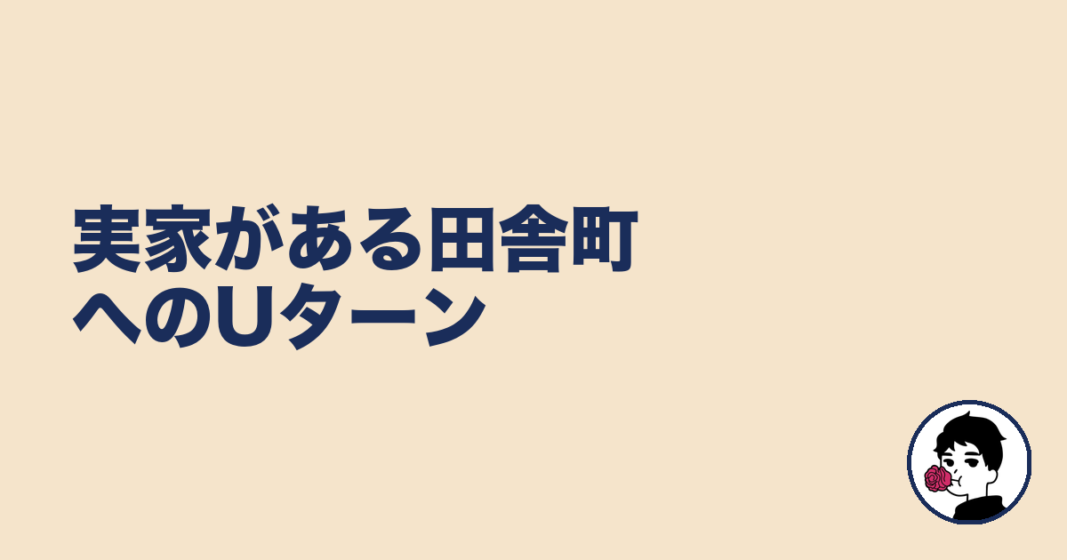 実家がある田舎町へのUターン|やましょ