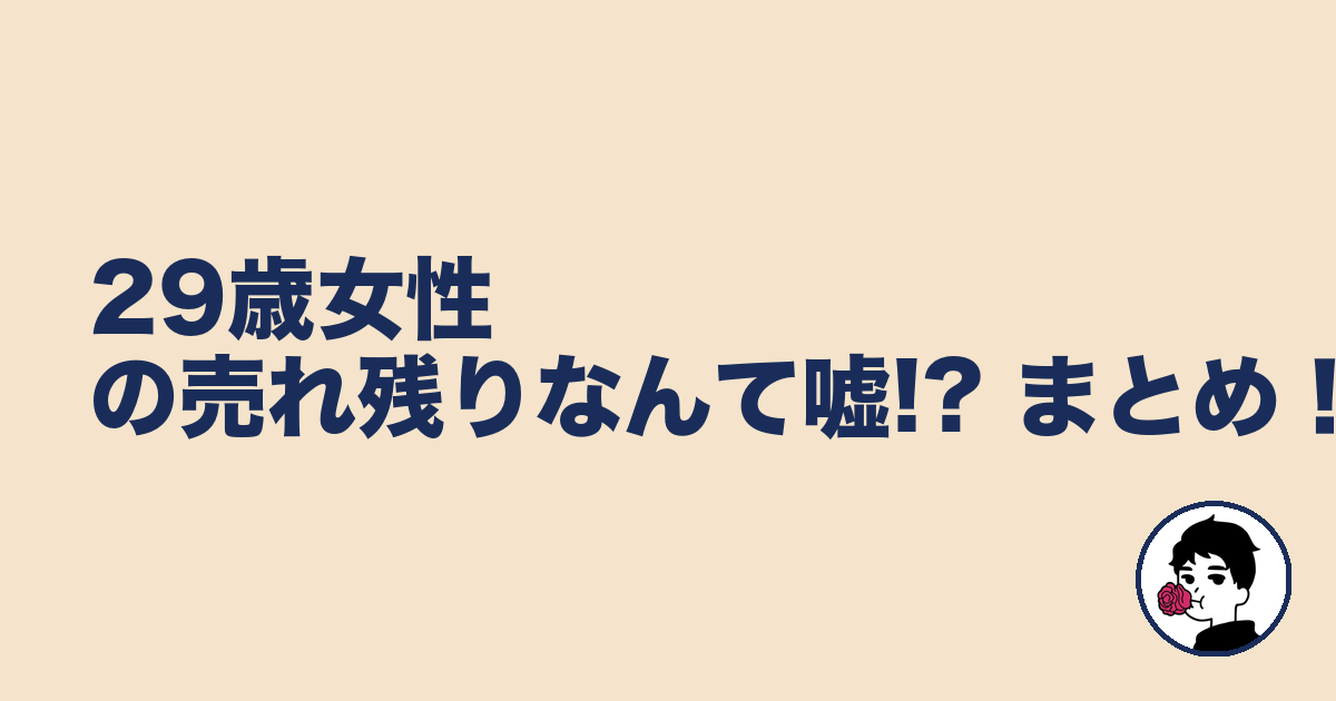 29歳女性の売れ残りなんて嘘!? まとめ！｜やましょ