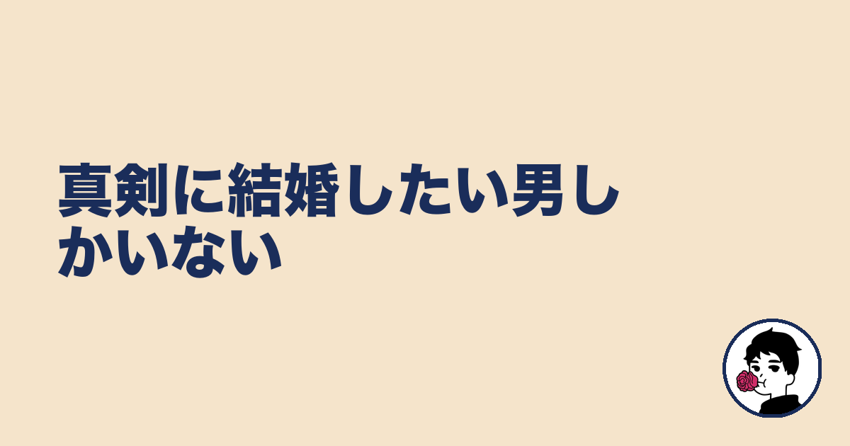 真剣に結婚したい男しかいない｜やましょ
