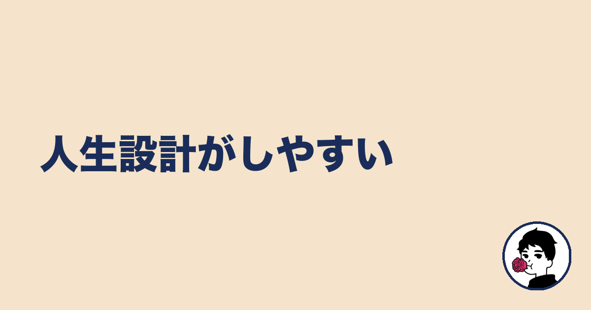 人生設計がしやすい｜やましょ