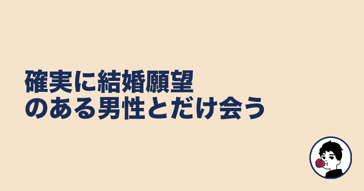 確実に結婚願望のある男性とだけ会う｜やましょ