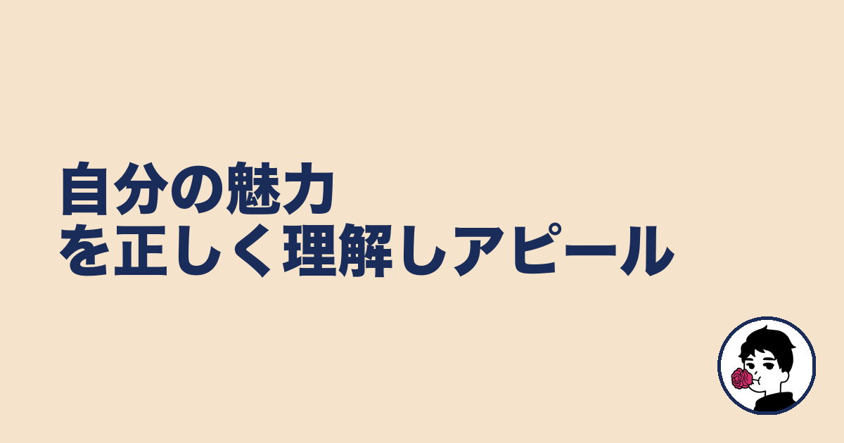自分の魅力を正しく理解しアピール｜やましょ