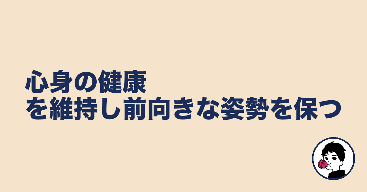 心身の健康を維持し前向きな姿勢を保つ｜やましょ