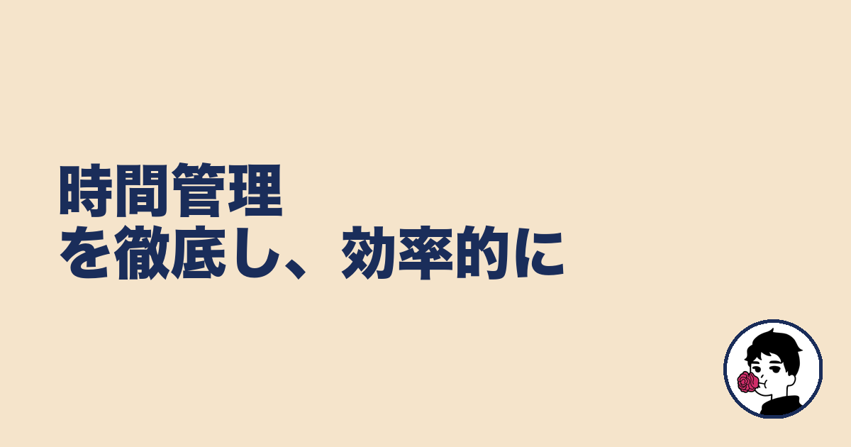 時間管理を徹底し、効率的に｜やましょ
