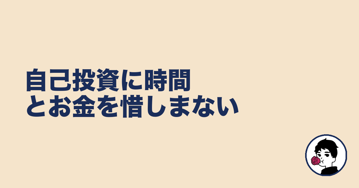 自己投資に時間とお金を惜しまない｜やましょ