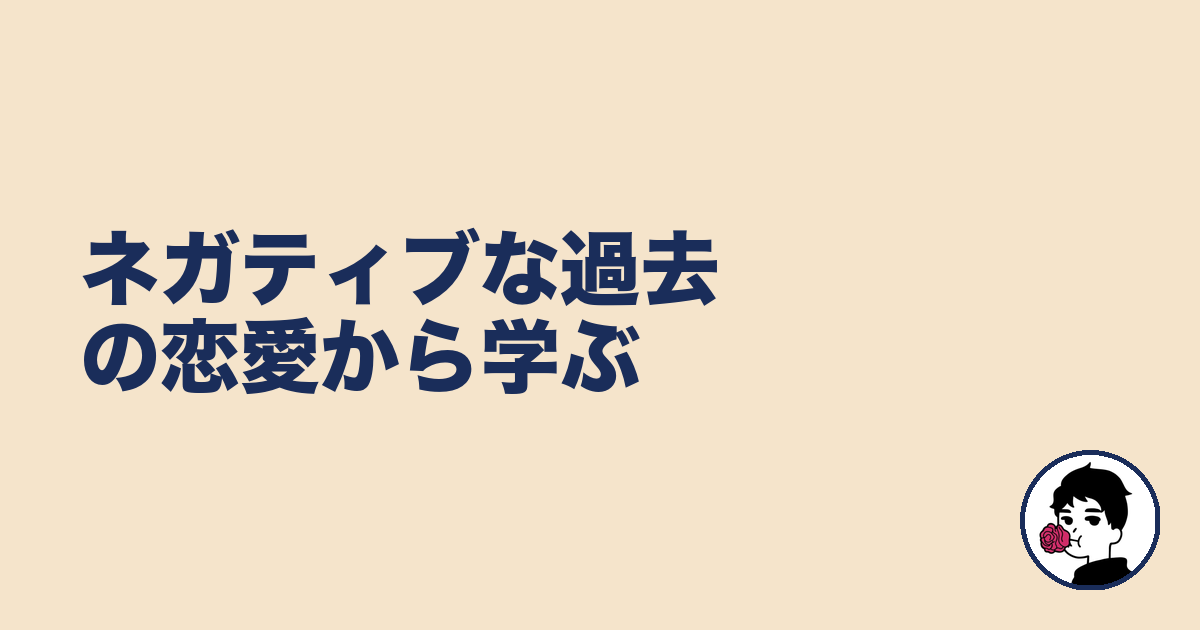 ネガティブな過去の恋愛から学ぶ｜やましょ