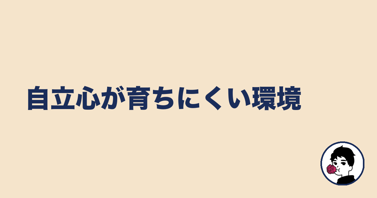 自立心が育ちにくい環境｜やましょ