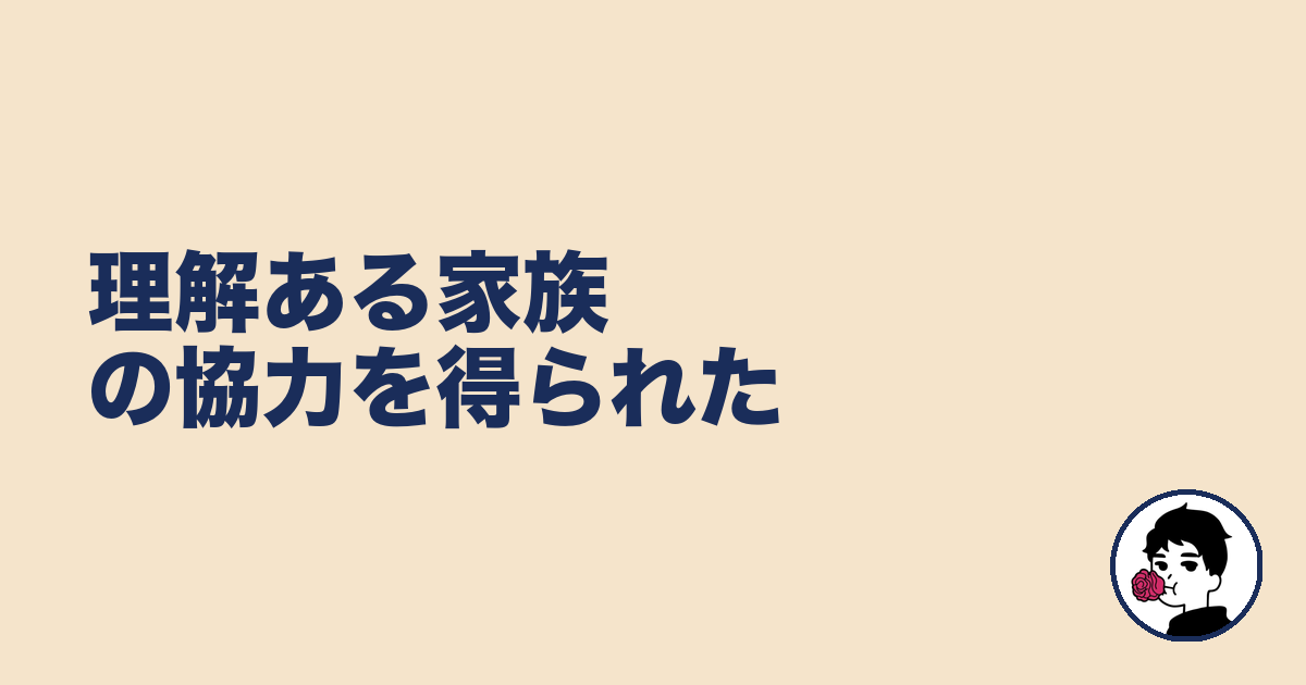 理解ある家族の協力を得られた｜やましょ