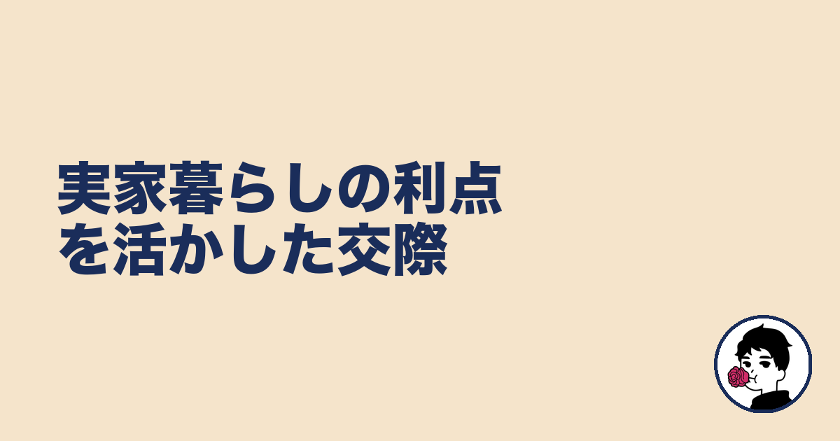 実家暮らしの利点を活かした交際｜やましょ
