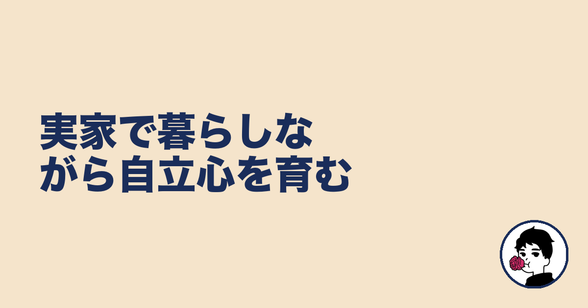 実家で暮らしながら自立心を育む｜やましょ