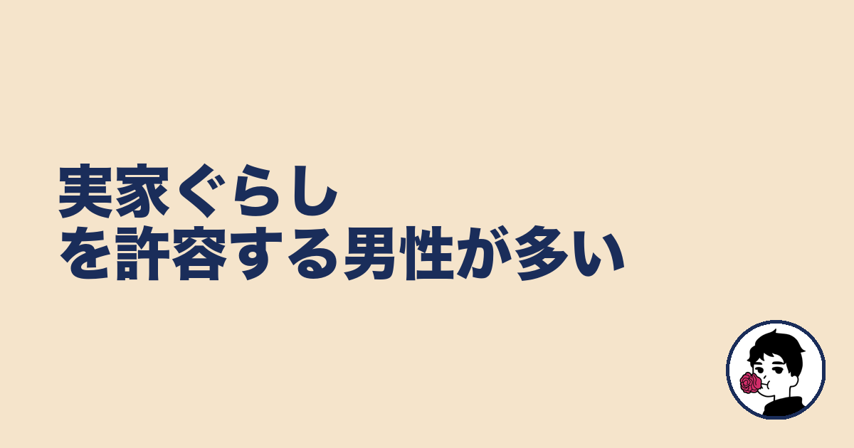 実家ぐらしを許容する男性が多い｜やましょ