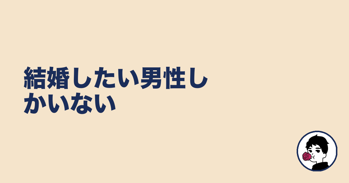 結婚したい男性しかいない｜やましょ
