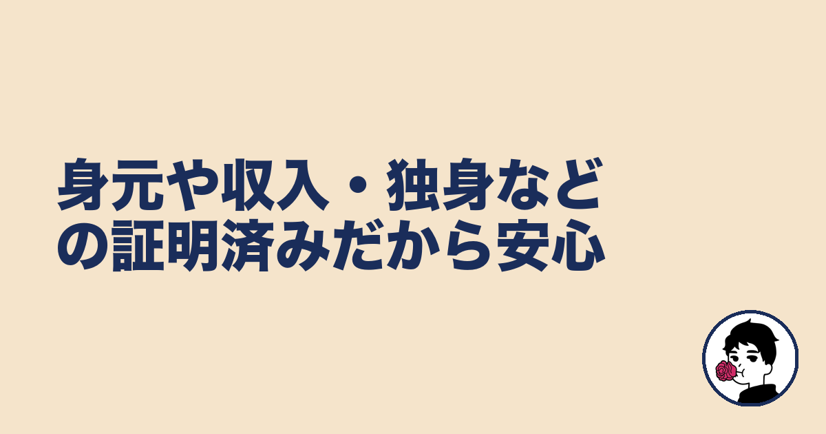身元や収入・独身などの証明済みだから安心｜やましょ