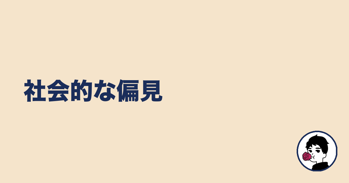 社会的な偏見｜やましょ