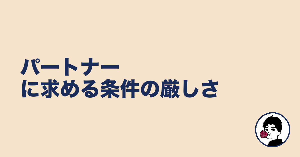 パートナーに求める条件の厳しさ｜やましょ