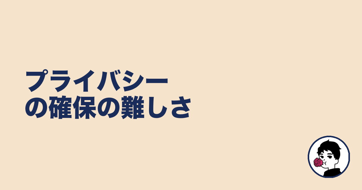 プライバシーの確保の難しさ｜やましょ