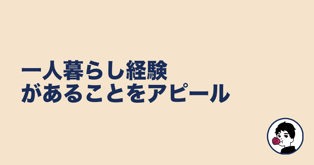 一人暮らし経験があることをアピール｜やましょ