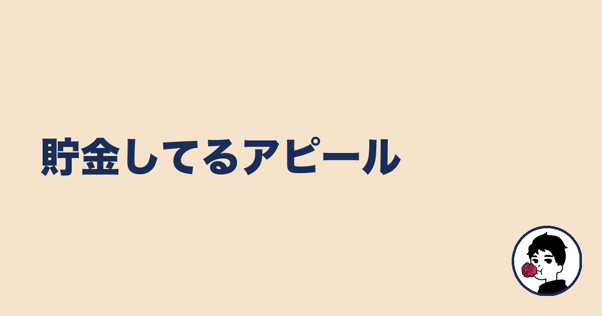 貯金してるアピール｜やましょ