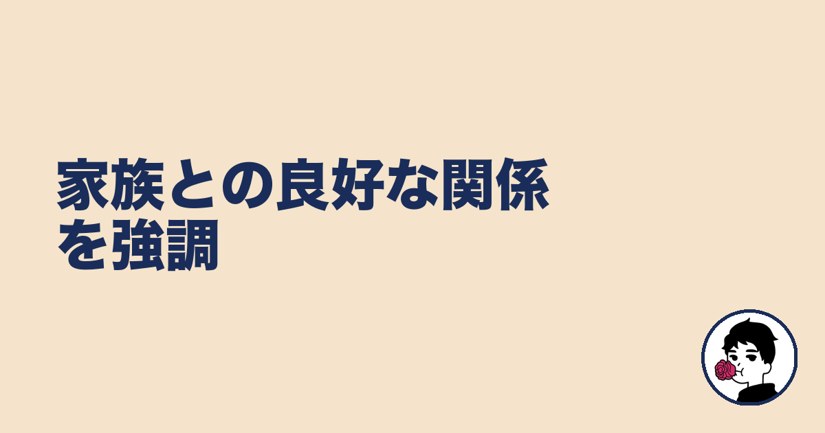 家族との良好な関係を強調｜やましょ