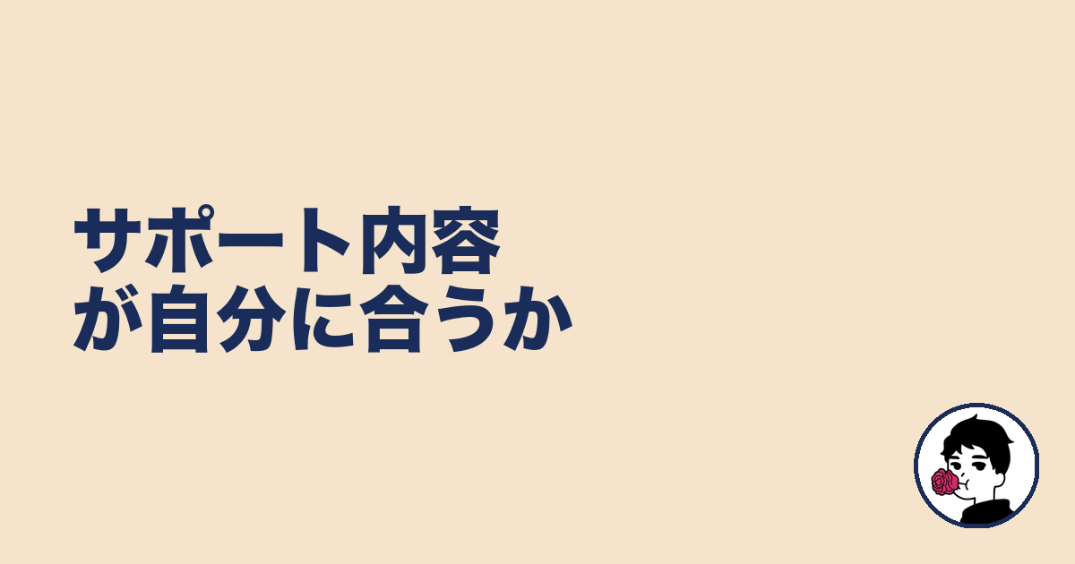 サポート内容が自分に合うか｜やましょ
