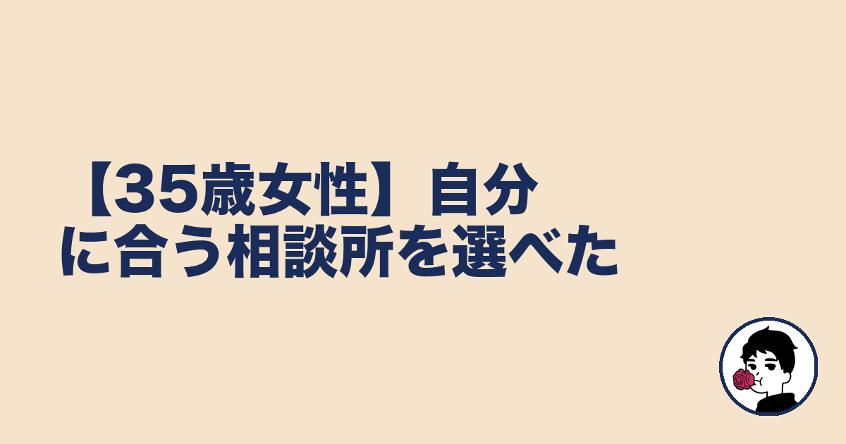 【35歳女性】自分に合う相談所を選べた｜やましょ