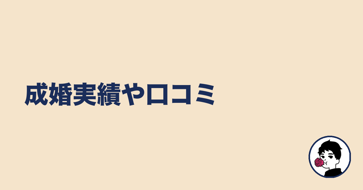 成婚実績や口コミ｜やましょ