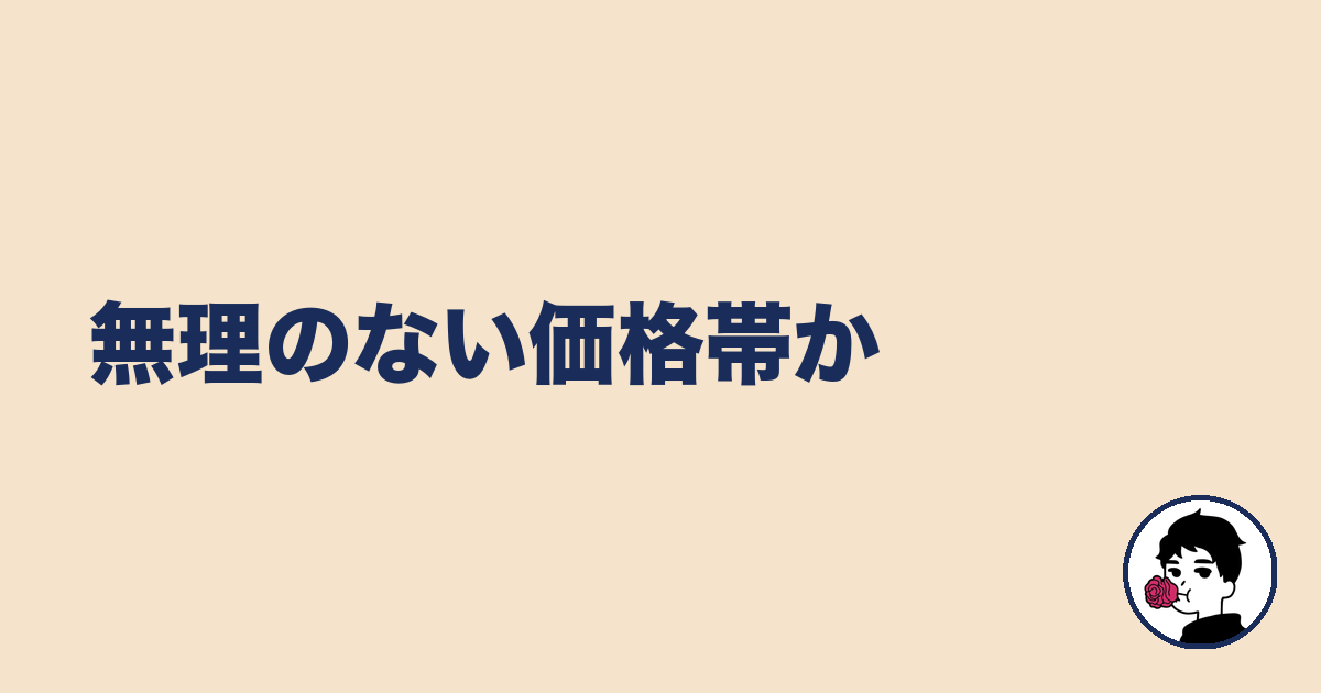 無理のない価格帯か｜やましょ