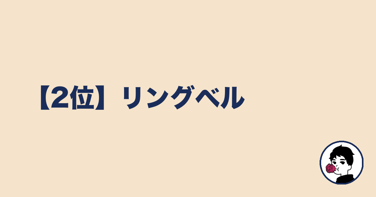 【2位】リングベル｜やましょ