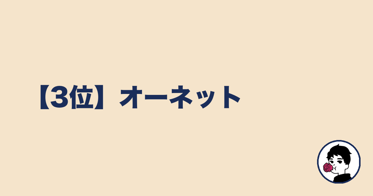 【3位】オーネット｜やましょ
