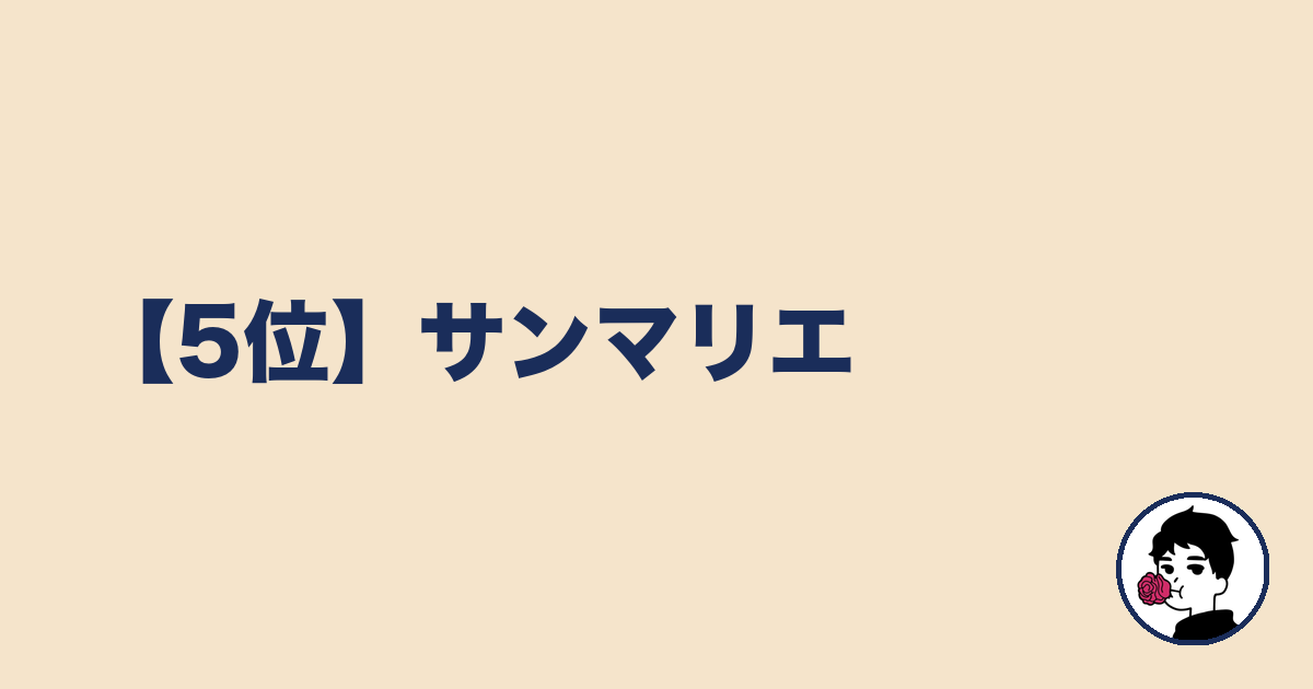 【5位】サンマリエ｜やましょ