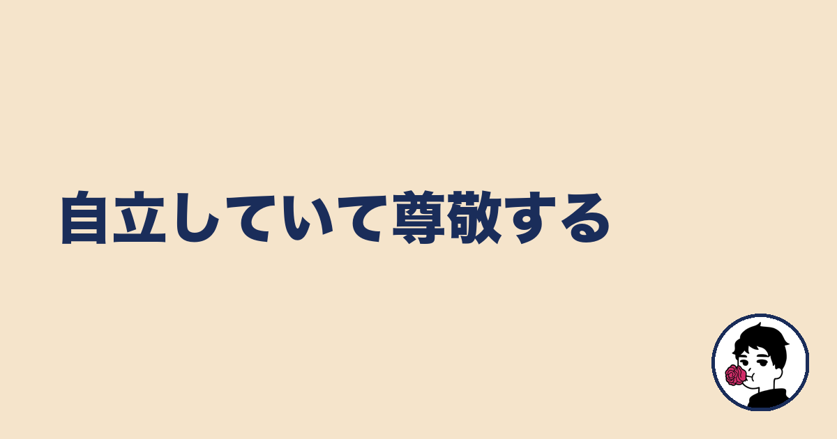 自立していて尊敬する｜やましょ