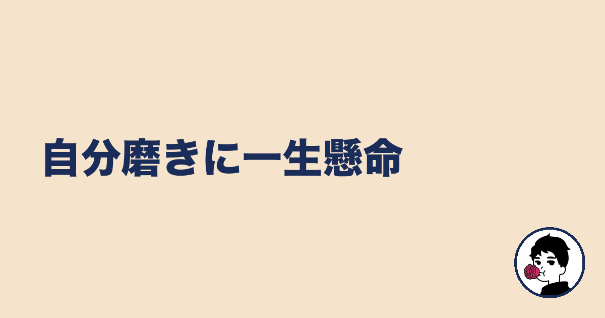 自分磨きに一生懸命｜やましょ