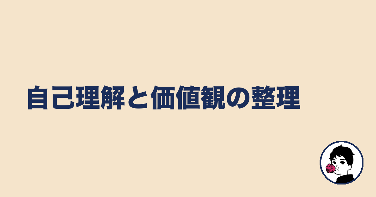 自己理解と価値観の整理｜やましょ