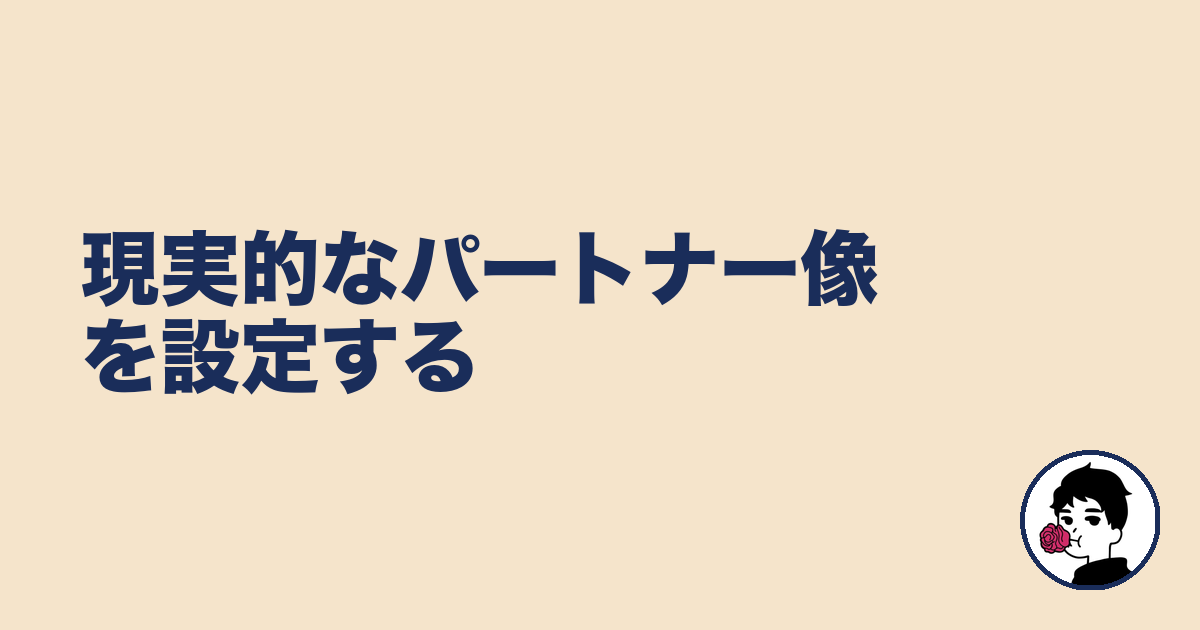 現実的なパートナー像を設定する｜やましょ