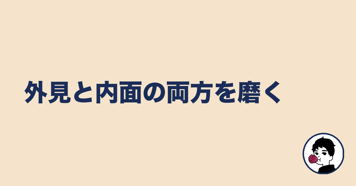 外見と内面の両方を磨く｜やましょ