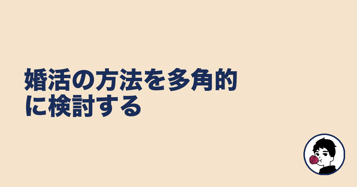 婚活の方法を多角的に検討する｜やましょ