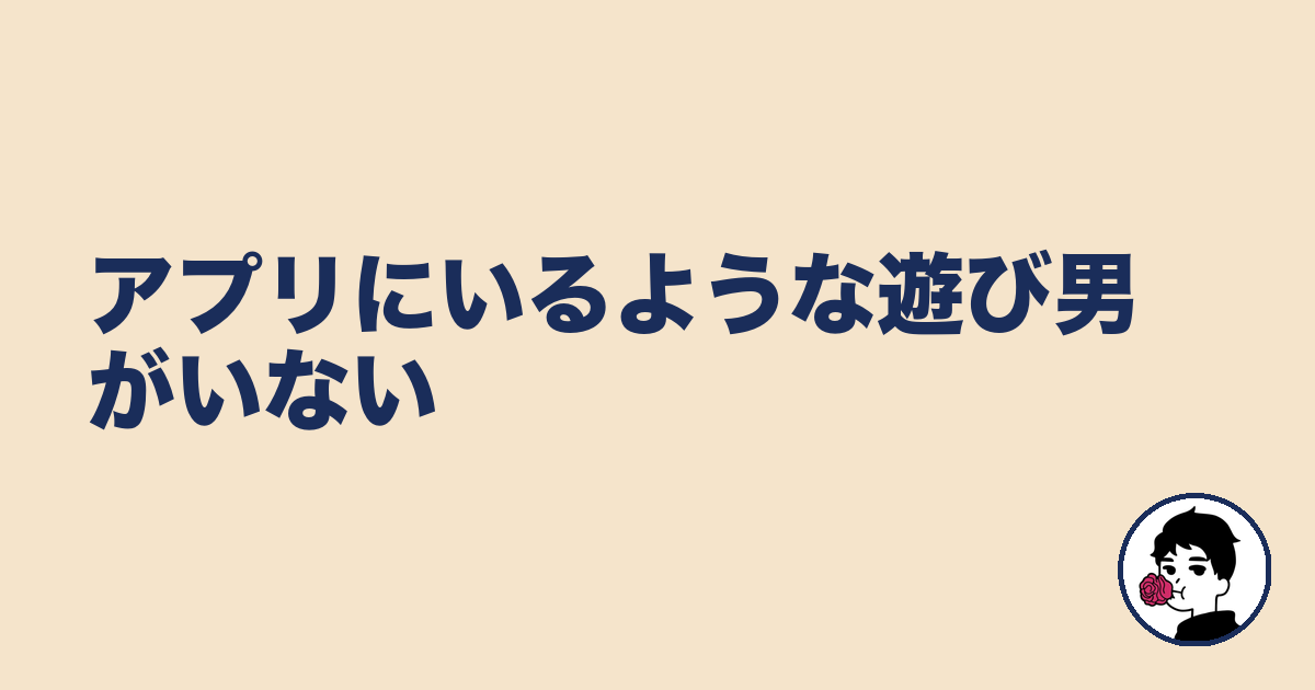 アプリにいるような遊び男がいない｜やましょ