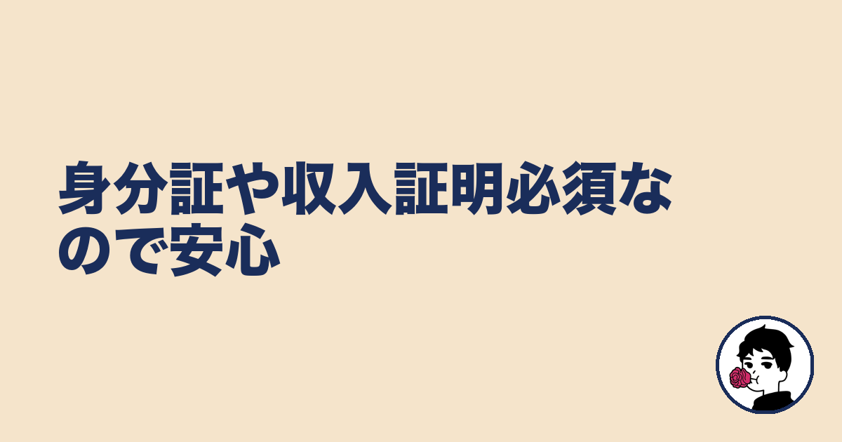 身分証や収入証明必須なので安心｜やましょ