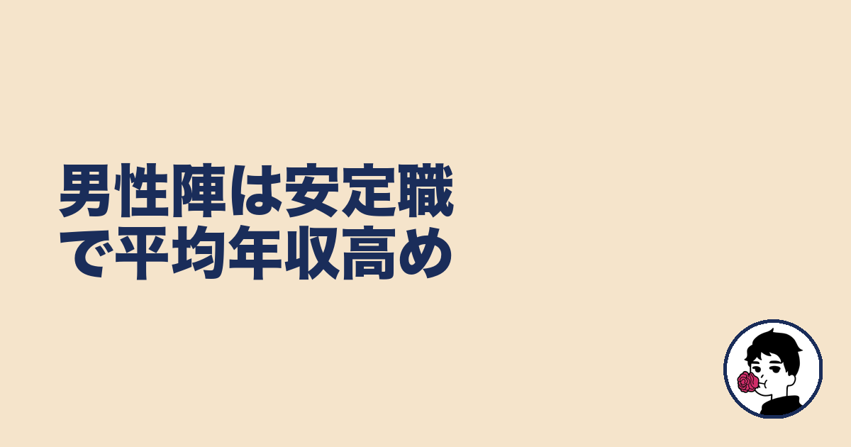 男性陣は安定職で平均年収高め｜やましょ