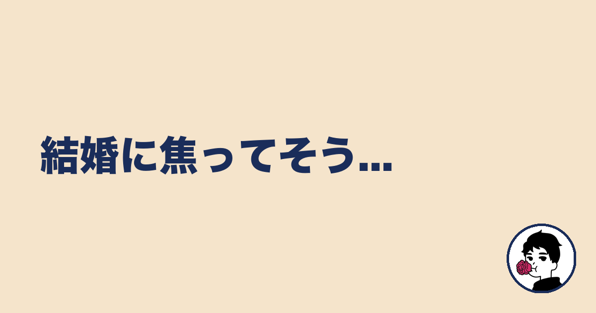 結婚に焦ってそう...｜やましょ