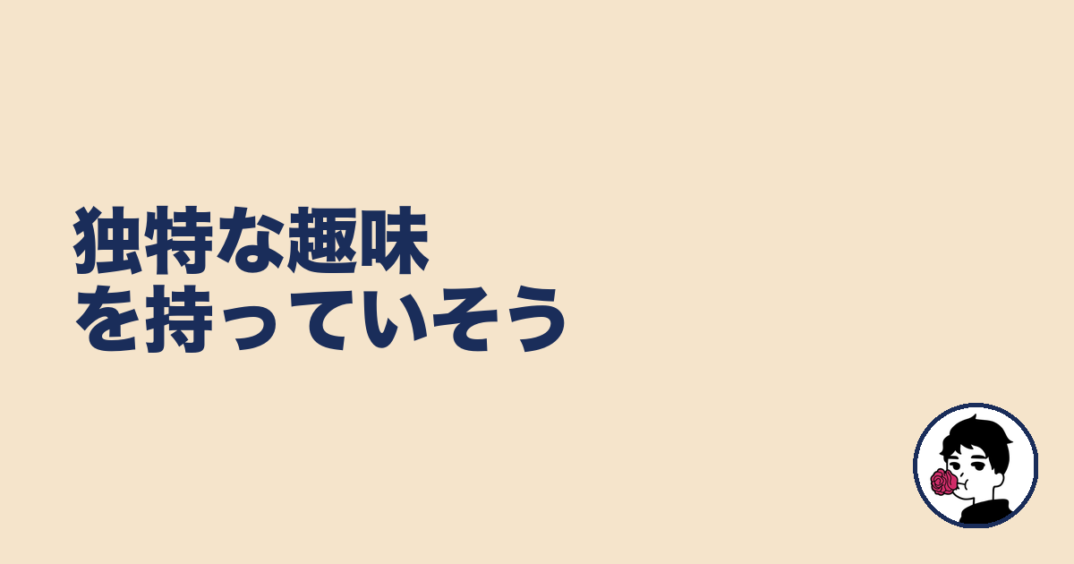 独特な趣味を持っていそう｜やましょ