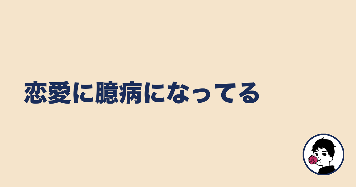 恋愛に臆病になってる｜やましょ