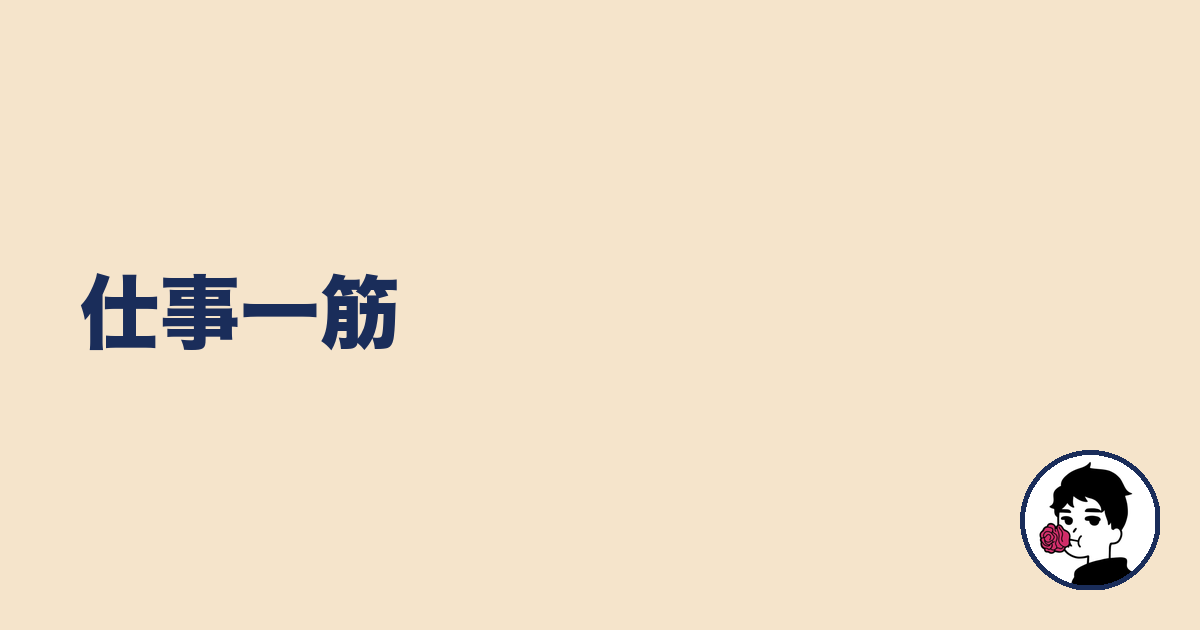 仕事一筋｜やましょ