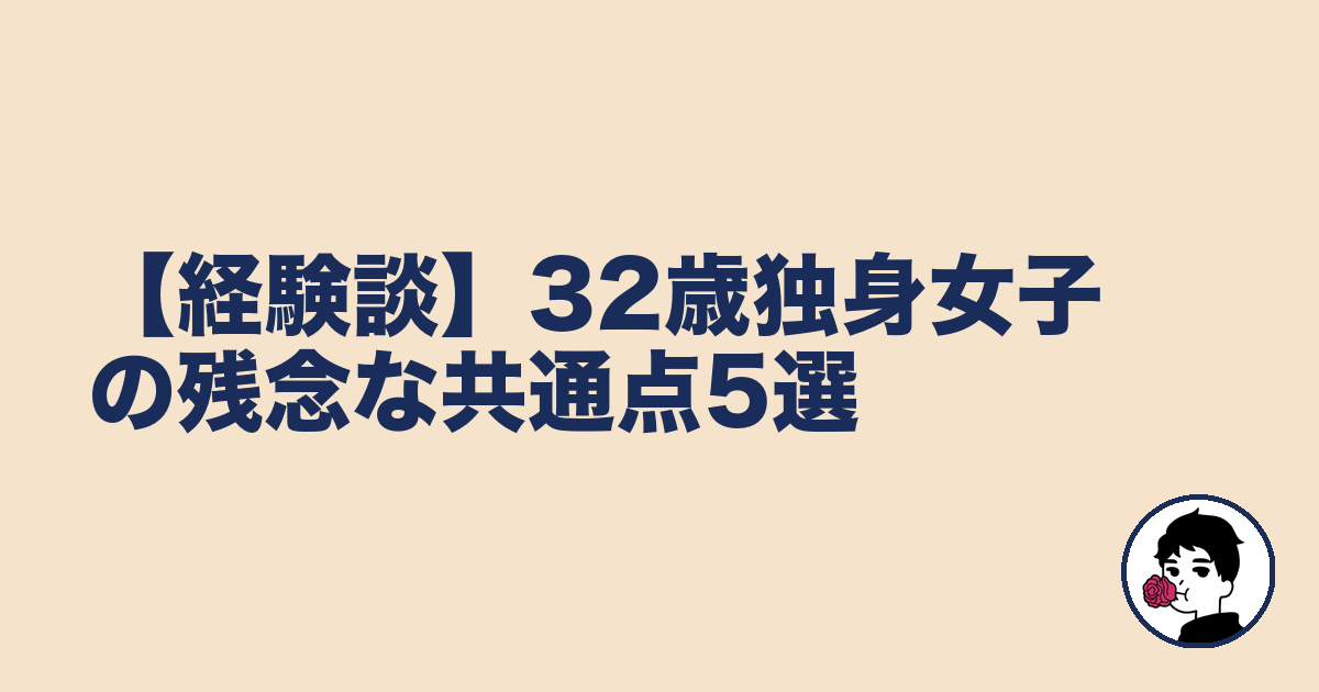 【経験談】32歳独身女子の残念な共通点5選｜やましょ