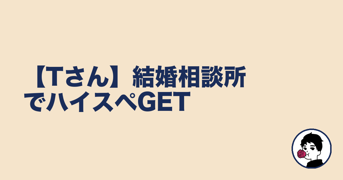 【Tさん】結婚相談所でハイスペGET｜やましょ