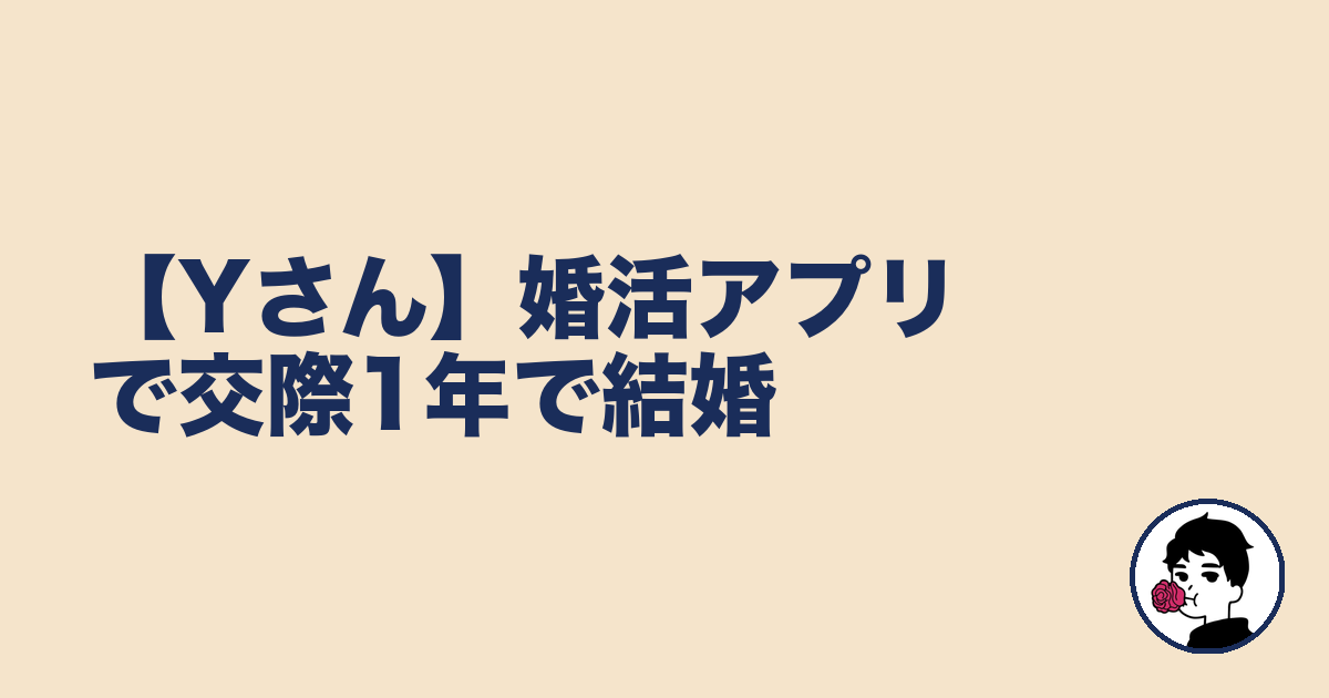 【Yさん】婚活アプリで交際1年で結婚｜やましょ