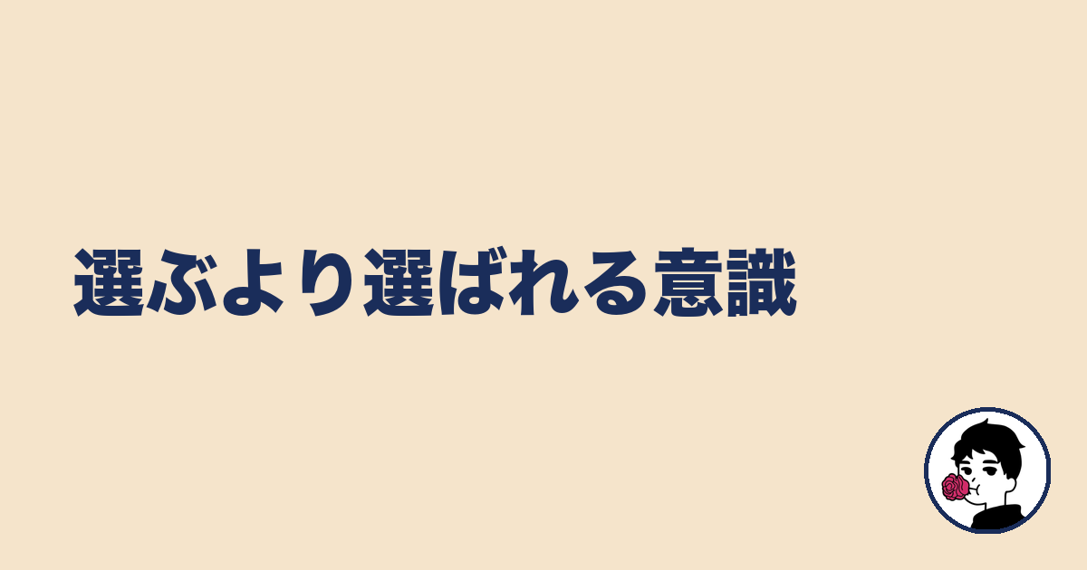 選ぶより選ばれる意識｜やましょ